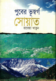 পুবের ভূস্বর্গ সোয়াত