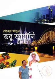 তবু জার্মানি