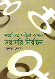 সংরক্ষিত মহিলা আসন সরাসরি নির্বাচন