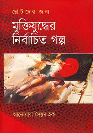 মুক্তিযুদ্ধের নির্বাচিত গল্প
