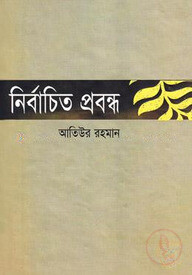 নির্বাচিত প্রবন্ধ