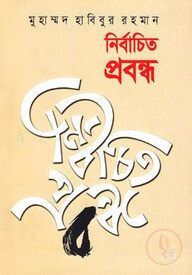 নির্বাচিত প্রবন্ধ