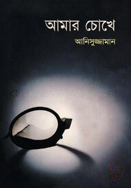 আমার চোখে
