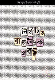 নির্বাচিত রাজনৈতিক প্রবন্ধ