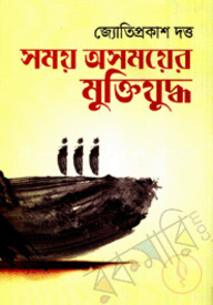 সময় অসময়ের মুক্তিযুদ্ধ