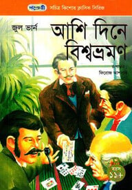আশি দিনে বিশ্বভ্রমণ