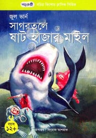 সাগরতলে ষাট হাজার মাইল