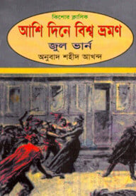 আশি দিনে বিশ্বভ্রমণ