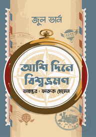 আশি দিনে বিশ্বভ্রমণ