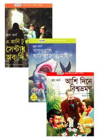 পাঞ্জেরী পাবলিকেশন্স এর জুল ভার্ন কালেকশন