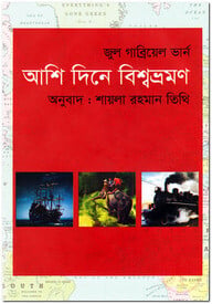 আশি দিনে বিশ্বভ্রমণ