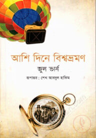 আশি দিনে বিশ্বভ্রমণ