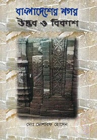 বাংলাদেশের নগর: উদ্ভব ও বিকাশ