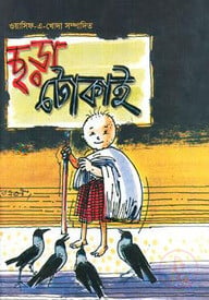 ছড়া টোকাই