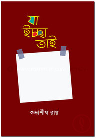 যা ইচ্ছা তাই