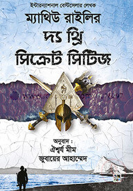 দ্য থ্রি সিক্রেট সিটিজ