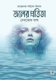 জলের প্রতিভা