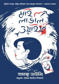 মাই লাভলি ওয়াইফ