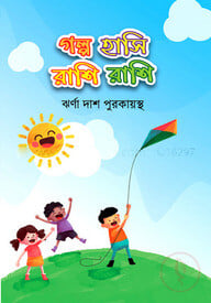 গল্প হাসি রাশি রাশি