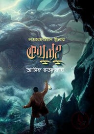 কথুলহু : লভক্রাফটিয়ান থ্রিলার