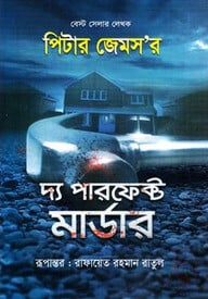 দ্য পারফেক্ট মার্ডার