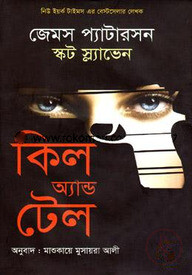 কিল অ্যান্ড টেল