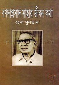 রণদাপ্রসাদ সাহার জীবনকথা