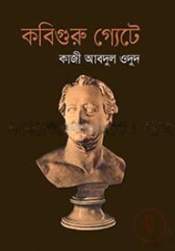 কবিগুরু গ্যেটে
