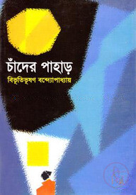 চাঁদের পাহাড়