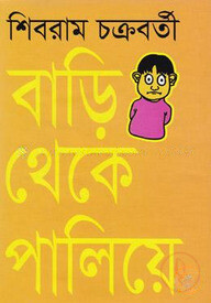 বাড়ি থেকে পালিয়ে