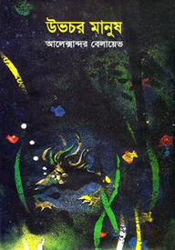 উভচর মানুষ