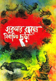 সুকুমার রায়ের নির্বাচিত ছড়া