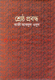 শ্রেষ্ঠ প্রবন্ধ