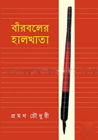 বীরবলের হালখাতা