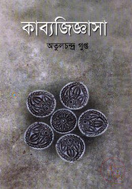 কাব্য জিজ্ঞাসা