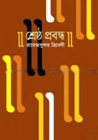 শ্রেষ্ঠ প্রবন্ধ