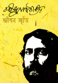 জীবন স্মৃতি