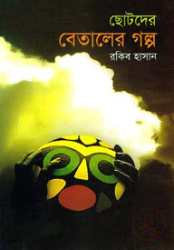 ছোটদের বেতালের গল্প