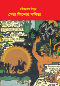 সেরা কিশোর কবিতা