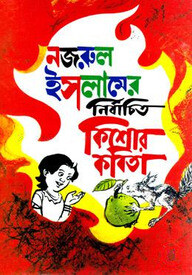 নির্বাচিত কিশোর কবিতা