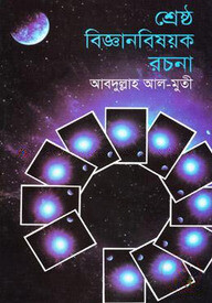 শ্রেষ্ঠ বিজ্ঞানবিষয়ক রচনা