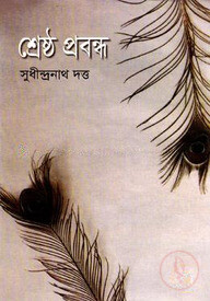 শ্রেষ্ঠ প্রবন্ধ