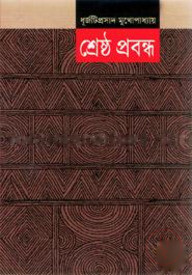 শ্রেষ্ঠ প্রবন্ধ