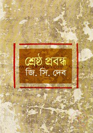 শ্রেষ্ঠ প্রবন্ধ
