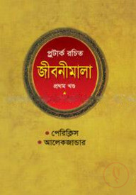 প্লুটার্ক রচিত জীবনীমালা (প্রথম খণ্ড)