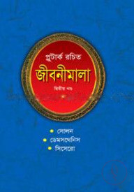 প্লুটার্ক রচিত জীবনীমালা (দ্বিতীয় খণ্ড)