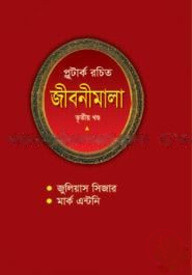 প্লুটার্ক রচিত জীবনীমালা (তৃতীয় খণ্ড)
