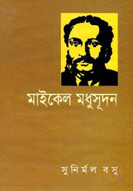 মাইকেল মধুসূদন দত্ত