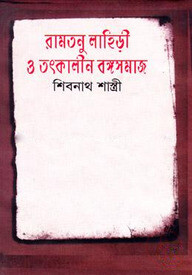রামতনু লাহিড়ী ও তৎকালীন বঙ্গসমাজ