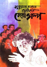 সুকুমার রায়ের ছোটদের সেরা গল্প